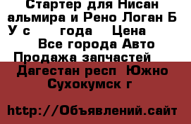 Стартер для Нисан альмира и Рено Логан Б/У с 2014 года. › Цена ­ 2 500 - Все города Авто » Продажа запчастей   . Дагестан респ.,Южно-Сухокумск г.